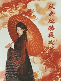大梦归离：妖女她骗钱又骗身