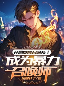 開局覺醒召喚系丨成為暴力召喚師
