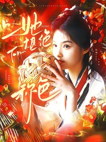 綜影視：她堪稱絕色