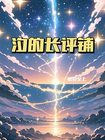 汐的長(zhǎng)評(píng)鋪
