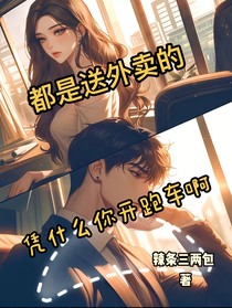 都是送外卖的，凭什么你开跑车啊？