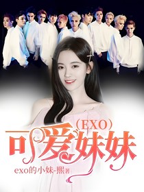 （EXO）可愛妹妹