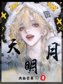 天明月
