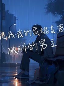 拯救我的灵魂支离破碎的男主