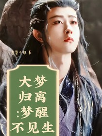 夢醒不見生