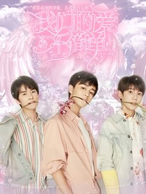 tfboys之我们的爱不简单