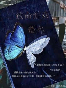 致命游戏番外篇