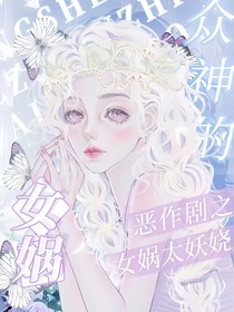 众神的恶作剧：女娲太妖娆