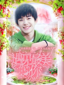 易烊千玺:遇见最美的你