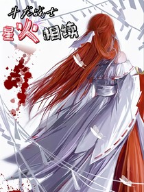 斗龙战士之星火相续
