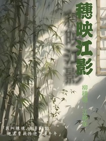 穗映江影