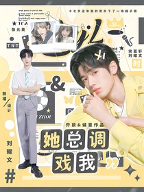 刘耀文：她总调戏我