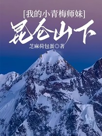 昆仑山下……我的小青梅师妹