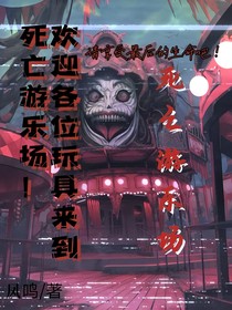 游戏：死亡游乐场