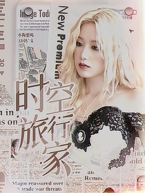 终极系列：时空旅行家