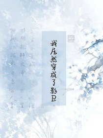 我居然穿成了影卫