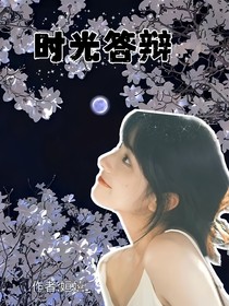 時(shí)光答辯（多屬性）