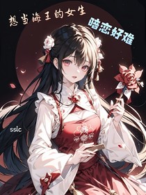 想當(dāng)海王的女生：暗戀好難