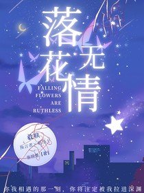 萌学园：落花无情