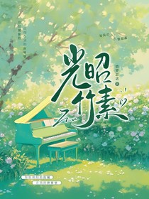 光昭竹素