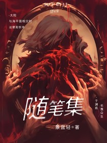 随笔集（无限流系列）
