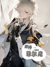 原神：菲尔尼