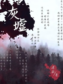 灰墟