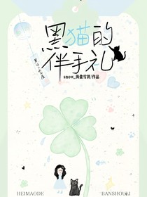 张极：黑猫的伴手礼