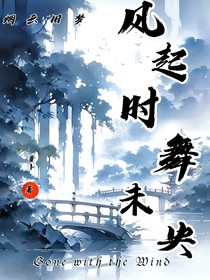 风起时舞未央