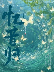 忆昔归