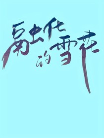融化的雪花