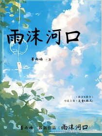 雨沫河口