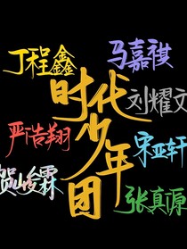 TNT：街舞少年