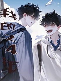 我的24年