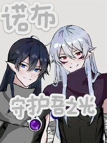 諾布：守護(hù)吾之光