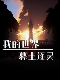 我的世界：暮土逐灵