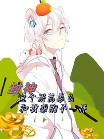 封神：这个洪荒怎么和我想的不一样啊？