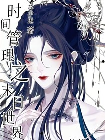 时空管理局之末日世界