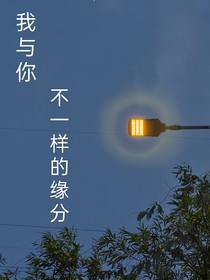 我與你，不一樣的緣分