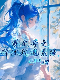 赛尔号之碎冰玫瑰素缘