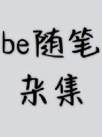 be随笔杂集