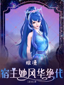 綜漫之宿主她風(fēng)華絕代