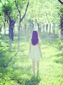 我曾傾心于你