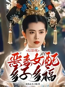 綜影視：惡毒女配多子多福