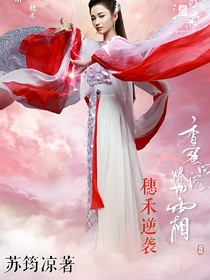 香蜜沉沉燼如霜之穗禾逆襲
