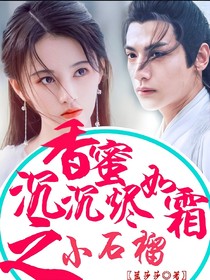 香蜜沉沉烬如霜之小石榴
