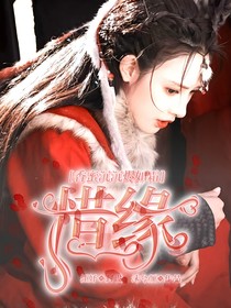 香蜜沉沉烬如霜之惜缘