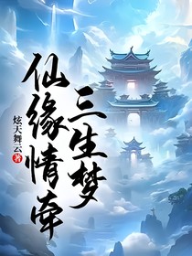 仙緣情牽三生夢