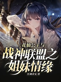 花仙公主与战神联盟之姐妹情缘