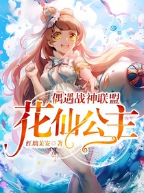 花仙公主偶遇战神联盟。